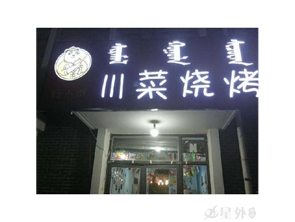 大学城旺 铺烧烤店转让