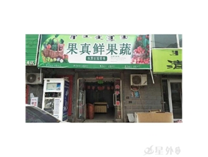 好地段盈利中水果店转让（多年老店）