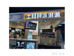 急转高端品牌饮品冰淇淋店（可空转）