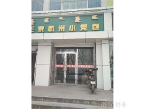 盈利中杭州小笼包店转让