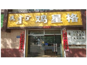 东万达附近汉堡店转租