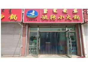 学校附近品牌小火锅店转让