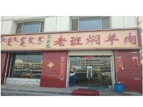 急 转盈利中饭店（位置超好）