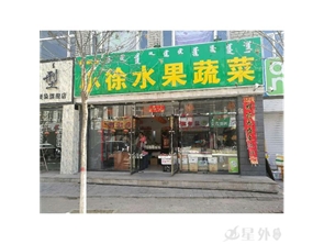 新城区桂圆小区东门水果蔬菜店转让