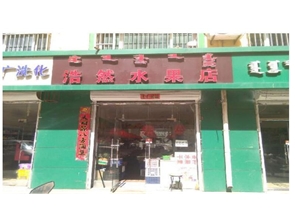 中山路附近盈利中水果店转让