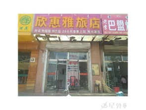 回民区万惠市场附近旅店转让