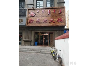 大学东路创业路盈利中火锅店转让