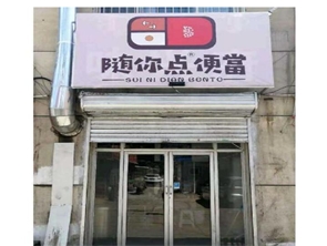  赛罕区乌兰察布东路外卖店急 转