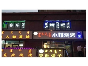 盈利中烧烤店（音乐餐厅）