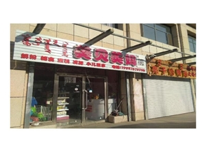 急 转盈利中母婴店+美容美体店