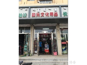 南马路小学对面文具店转让（可空转）