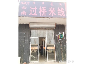 大学城商贸学院盈利中米线店转让