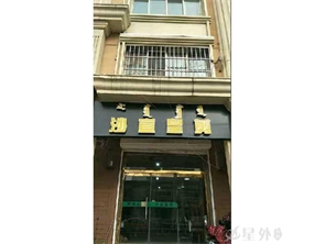 展览馆东路12年理发店转让