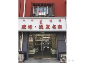 新装修美发店急转（低 价转）