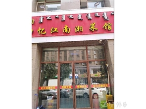 玉泉区印象江南一期饭店转租