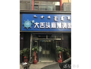 讨号板商业街大舌头麻辣烫转让