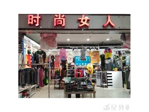 长乐宫盈利中服装店转租（可空转）