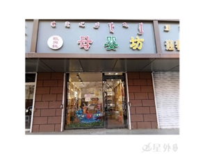 新城区胜利街小学对面母婴店转租（可空转）