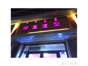 南马神庙街精装修美发店转租（可空转）