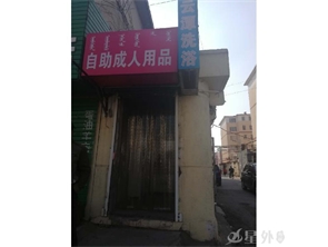 南茶坊钢管厂巷十字路口成 人用品店转让