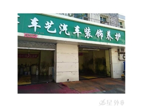 盈利中汽车装饰养护店转租