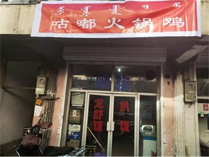 新城区​盈利中快餐店整体转让