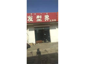 回民区建校北校区盈利中美发店转让（可空转）