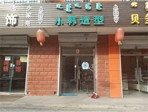 厂汉板乾沁小区美发店转租