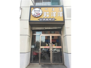 赛罕区文明路盈利中麻辣烫店转让