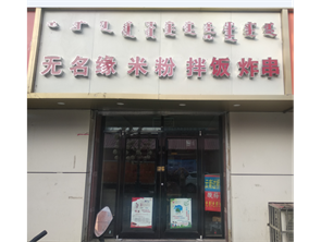 附院附近纯一层餐厅转让