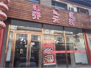 玉泉区小召前街盈利中饭店转让