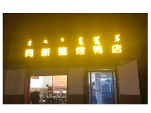 新城区东护城河南街烤鸭店转让