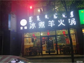 新城区毫沁营附近盈利中饭店转让