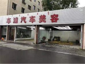 巨海城纯一层汽车美容店转让