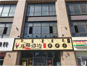 万锦香颂马路边边串串店转让