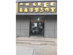 给房租就转 新希望小区美发店空转