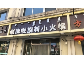 新城区长城小区小火锅饭店转让