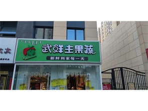 急转东万达步行街水果蔬菜店