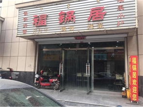 金川好位置盈利中饭店转让（可空转）