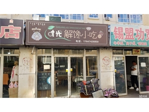 回民区草原明珠小区底商盈利中小吃店转让