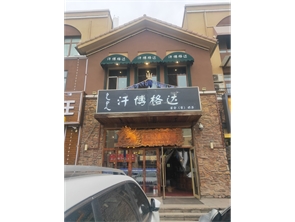 新城区比赛塔商业街盈利中蒙餐店转让