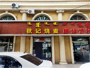 学校附近烧麦店转让