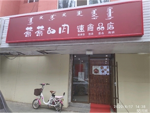 赛罕区长乐宫锦泰巷盈利中小吃店转让