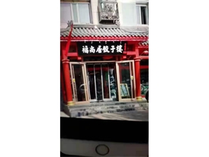 海东路人和小区盈利中饭店转让