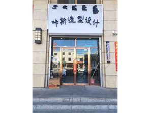 回民区厂汉板盈利中美发店转让