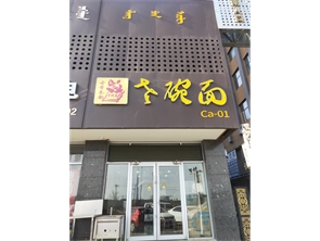 回民区五金机电城好位置饭店转让