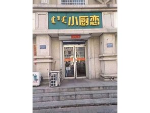 新城区光华街盈利中小吃店转让可空转