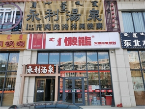 赛罕区星河丽景盈利中餐饮店（含火锅食材）转让