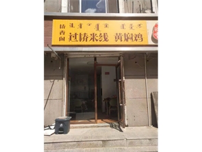 新城区丽苑小区附近盈利中外卖店转让