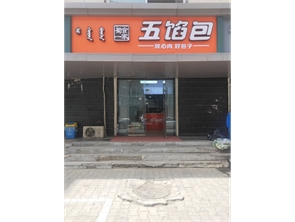 新城区乌兰恰特前街盈利中小吃店转让